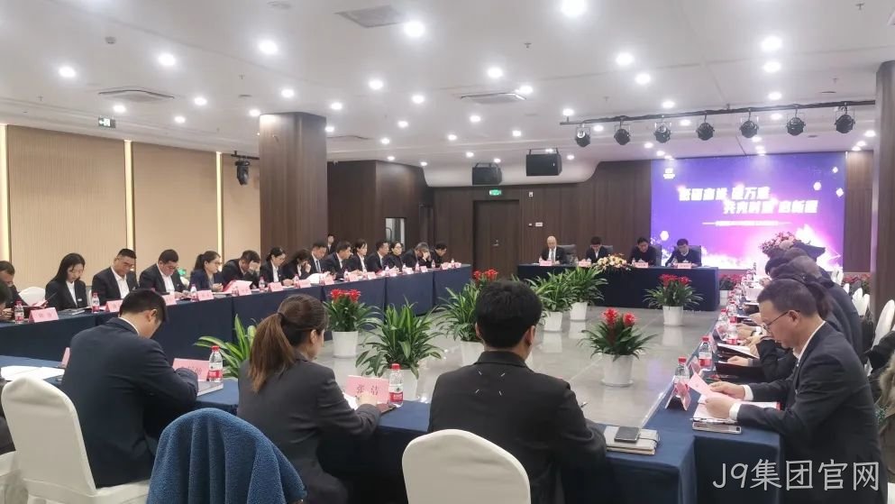 J9集团官网集团召开2025年度经济工作规☆划会议